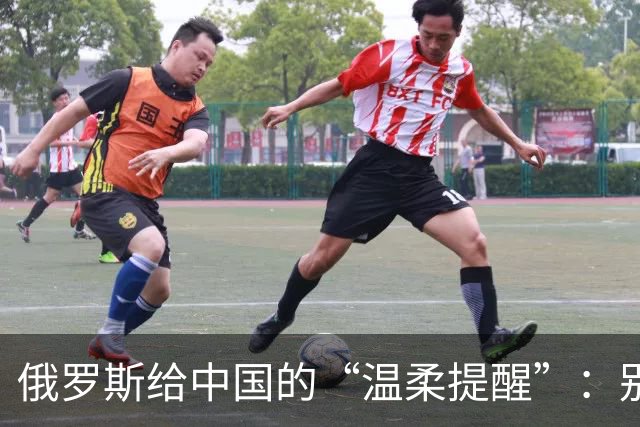 俄罗斯给中国的“温柔提醒”：别让美国捡便宜！